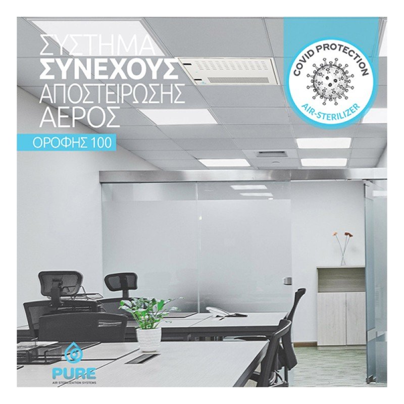 Pure 100 Office Συστήματα συνεχούς αποστείρωσης αέρος για εσωτερικούς χώρους έως 50τμ (3 άτοκες δόσεις)
