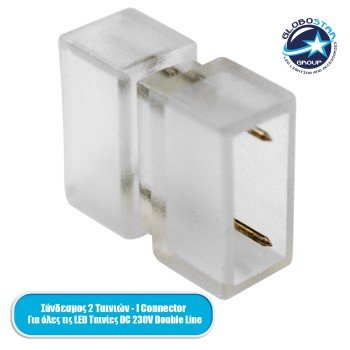 GLOBOSTAR® EPIWIDE-A 70550 I Σύνδεσμος για Ταινία LED Αδιάβροχο IP65 - Διάφανο - Μ2.8 x Π2.2 x Υ1.1cm