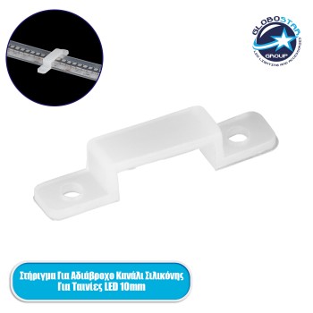GLOBOSTAR® IPTUBE-B 70904 Βάση Στήριξης για Κανάλι Σιλικόνης Στεγανοποίησης Αδιάβροχο IP68 - Διάφανο - Μ3 x Π0.6 x Υ0.5cm