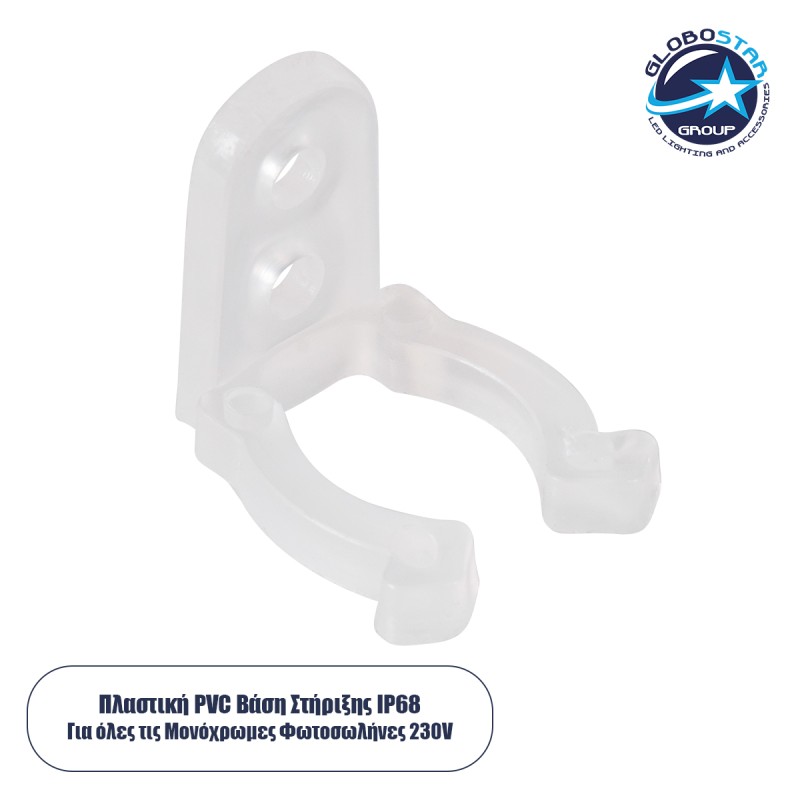 GLOBOSTAR® LIGHTUBE-AB 70664 Βάση Στήριξης για Φωτοσωλήνα LED Αδιάβροχο IP65 - Διάφανο - Μ1.5 x Π1.8 x Υ1.7cm