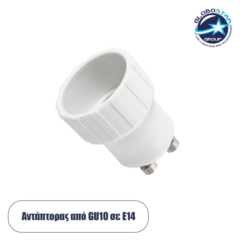 GLOBOSTAR® ADAPTOR 78963 Αντάπτορας/Μετατροπέας από Ντουί GU10 σε E14 IP20 - Μ3 x Π3 x Υ4cm