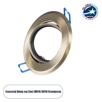 GLOBOSTAR® ORO 77820 Χωνευτή Κινούμενη Βάση για Σποτ MR16 με Ντουί GU10/GU5.3 IP20 - Μπρούτζινο - Μ9.2 x Π9.2 x Υ2.8cm / Q7.6cm
