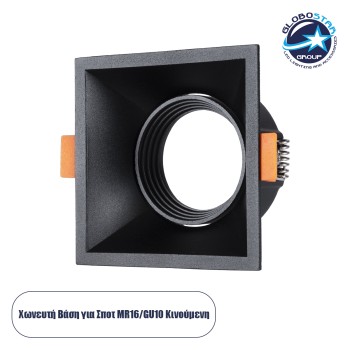 GLOBOSTAR® ALPHA 77833 Χωνευτή Κινούμενη Βάση για Σποτ MR16 με Ντουί GU10/GU5.3 IP20 - Μαύρο Ματ - Μ9 x Π9 x Υ4.5cm / Q8.3cm